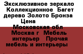 Эксклюзивное зеркало. Коллекционное. Багет дерево Золото-Бронза › Цена ­ 95 000 - Московская обл., Москва г. Мебель, интерьер » Прочая мебель и интерьеры   